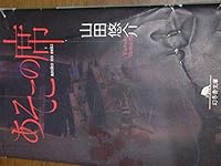 山田 悠介 Books | List of books by author 山田 悠介